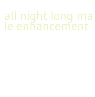 all night long male enhancement